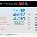 송파컴퓨터회계학원