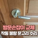 미주가구부품 | 아파트 작동 불량 방문손잡이 교체