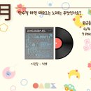 Glory Star | 4월 퇴근송 만우절 하면 떠오르는 노래는 무엇인가요?