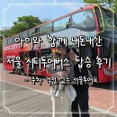서울시티투어애드 - 중구 세종대로 135-7 | 아이와 서울 곳곳을 편안하게 구경하고 싶다면? 서울시티투어버스 탑승 내돈내산 후기