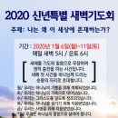 2020년 새벽기도회-신현교회 담임 김요한 목사님 이미지