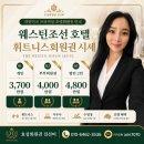 (주)조선호텔앤리조트 센터필드 피트니스클럽 | 웨스틴조선호텔 휘트니스회원권 추천! 호텔회원권시세와 혜택 분석 - 효성회원권 진선미