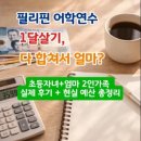 헬스키퍼 | [필리핀어학연수 4탄] 필리핀 어학연수 1달 살기, 얼마면 될까? 💸 (학비+생활비 총정리)