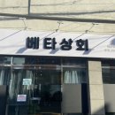 베타상회