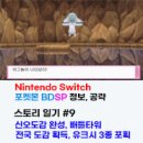 주식회사 더블유피다이아몬드 | 포켓몬스터 브릴리언트 다이아몬드 스토리 플레이 후기, 공략, 팁 9편 2회차 - 신오도감 완성, 배틀타워...