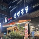 인생극장쪽갈비장기