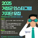 [공모전사이트] 2025 거창관광 인스타그램 기자단 모집 이미지