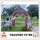 마을에서 함께크는 아이들 | 수원 국립 농업박물관 우유 체험 후기 GO GO! 오늘은 내가 우유 어린이 전시 예약 없이 주차까지