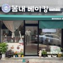 봄내베이킹 이미지