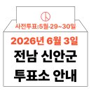 신안센터-19 | 2026년 6.3 지방선거 신안군 사전투표소 위치·시간 총정리 (+모바일 신분증 이것만은 알아두세요)