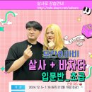 💃🕺12월 5일 개강 [살사+바차타 입문반_초급] 프란&바비 (6주) 이미지