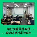 부산대성기숙학원주 | 부산대 토플학원 미국 유학 준비의 첫걸음, 토플 정복기