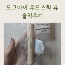 도그아이 | 강아지 스트레스 ZERO! 자연 소재 도그아이 우드스틱 츄 솔직 후기