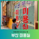 의령미용실