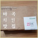 바른치킨양천향교역점 | 마곡치킨맛집 바른치킨 메뉴 대새치킨 매콤하네요
