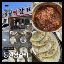 칠성시장역 1번 출구 앞 | 대구 중구 찜갈비ㅣ동원찜갈비ㅣ동인동찜갈비골목 매운갈비찜 납작만두 맛집 후기