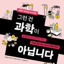 ★주소선취합★[책세상 신간 서평단모집][시그마북스]&lt;그런 건 과학이 아닙니다&gt; 10명 (~11/28)