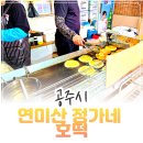 줄 서서 먹는 공주현지인맛집, 연미산 정가네 호떡 리얼 후기