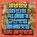 예가명태찜 | 생생정보 가격파괴 장PD의 AI 여행기 군산 여행! 명태찜맛집 예가명태찜(+위치 예약방법)