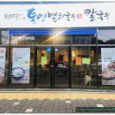 한만수통영멸치국수 | 우연히 들른 경산 사동 맛집[한만수통영멸치국수]