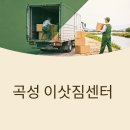 읍내5 마을회 | 곡성 이삿짐센터 선택 완벽 가이드: 섬진강 따라 흐르는 평화로운 이사 노하우