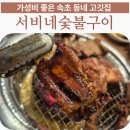 서비네숯불구이