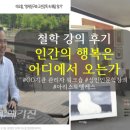 2024 시민과 함께하는 시 낭송회 | (철학 강의 후기)조직의 진정한 행복을 찾아서: &#39;인간의 행복은 어디에서 오는가&#39; 철학 특강 후기...