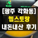 광주참병원 | 광주 각화동 헬스토랑 생생병원 근처 죽집 샐러드 포케 카페 내돈내산 솔직 후기 주차