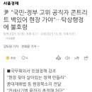 尹 "국민-정부 고위 공직자 콘트리트 벽있어 현장 가야"…탁상행정에 불호령 이미지