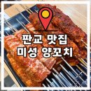 미성 | 📌 [판교] 미성양꼬치 솔직후기｜양꼬치·어향가지·꿔바로우까지 다 맛있던 곳