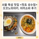 성수1가2동 주민센터 | 서울 서울숲, 뚝섬 맛집 &lt;핫쵸 성수점&gt; 오코노미야키, 야끼소바 후기