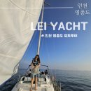 왕산주유소 | 인천 영종도 요트투어 영종도 이색데이트 : 레이요트