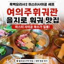 관 | [을지로맛집] 흑백요리사 미스터사이공 셰프의 여의주휘궈관 훠궈 후기