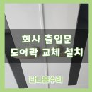 4공단로1R-38 | 회사 출입문 사무실 도어락 교체 설치