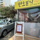 만호분식