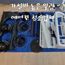 일광이지더원1차오션포레경로당 | 일광 에어컨청소 이지더원아파트 확실한 세척