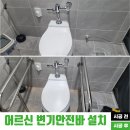하동군 치매요양원 | 요양원 화장실 내 어르신 변기안전바 설치 사례(서울시 서대문구)