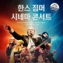 시네마콘서트 | 한스짐머 시네마 콘서트 관람후기