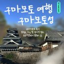 한성선그래픽 | 구마모토 성 방문 후기｜입장료, 가는 법, 천수각 정보, 소요 시간까지 총정리