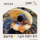그늘막17 | 유아 튜브 추천 스윔어바웃 클래식 그늘막 보행기 튜브 사용후기