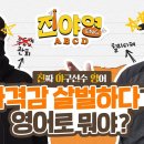 살벌하다를 영어로? 직구가 패스트볼이 아니라고? I 진짜 야구선수 영어 ★정규편성★ 이미지