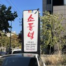 소들녘 서초점 | 소들녘 서초점, 2대를 이어온 갈비 명가
