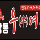 동우한우