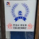 안성유도관 이미지