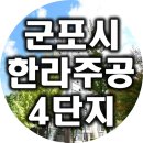 주공4단지아파트 상가동(한라) | 군포 한라주공4단지 아파트 분석