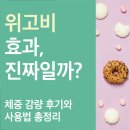 비마 클리닉 | 위고비 효과, 진짜일까? 체중 감량 후기와 사용법 총정리
