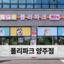 폴리파크 양주점 이미지