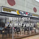 UR(파주시)-[와석순환로515번길]-상-1 | 운정화덕생선구이 맛집 달빛에구운고등어 파주운정점 후기