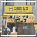스마일분식 | [홍제] 홍제동 김밥 맛집 스마일김밥 분식집 방문 후기/ 메뉴 추천 &amp; 가격 후기