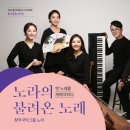 화요문화산책_창작국악그룹 노라 <불려온 노래> 이미지